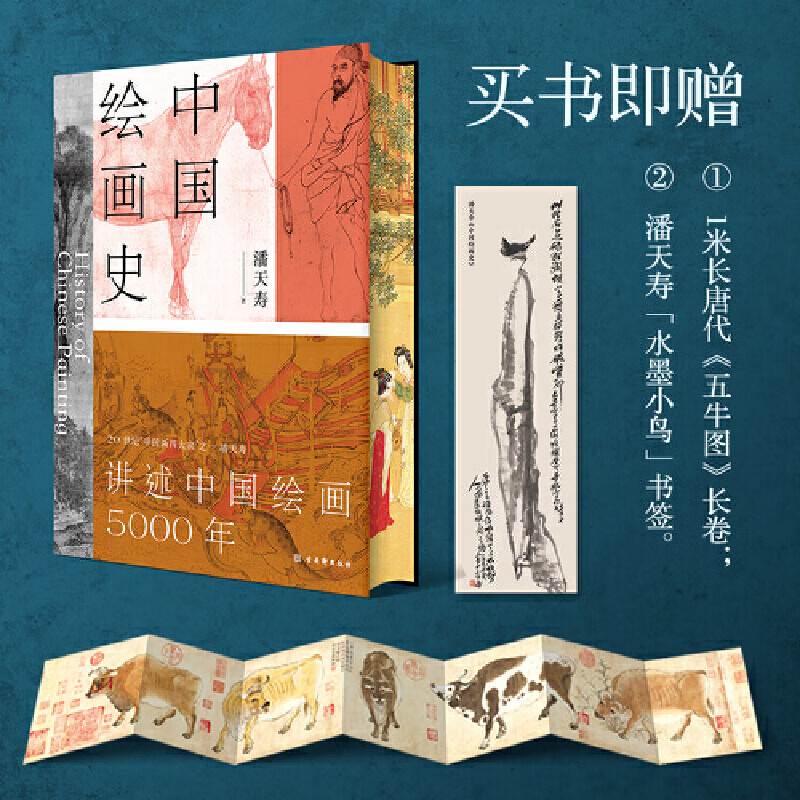 赠五牛图+书签中国绘画史潘天寿诞辰125周年全彩典藏本绘画版“美的历程”，中国现代美术史开山之作