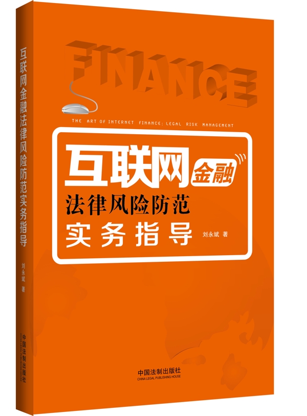 互联网金融法律风险防范实务指导