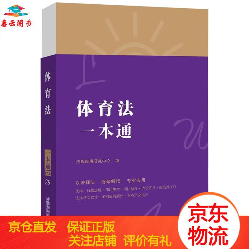 法律工具书 体育法一本通 中国法制出版社 体育法