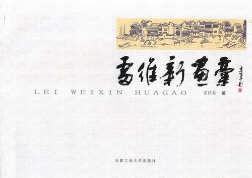 雷维新画稿/绘画/书籍