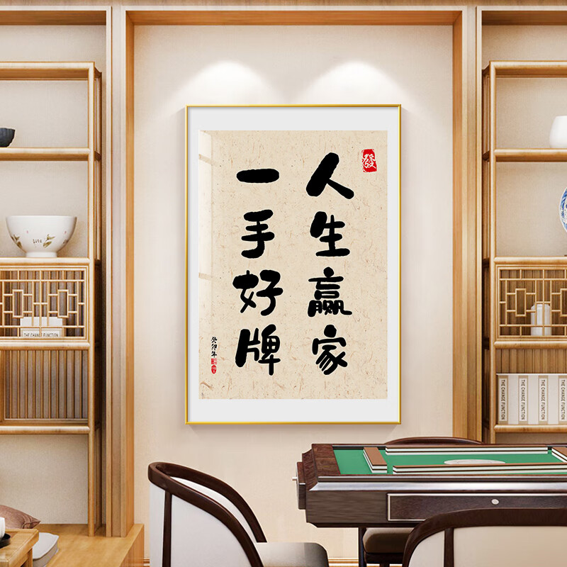 岛网红麻将馆布置用品棋牌室装饰画中式会所房墙壁挂画创意标语字画 a