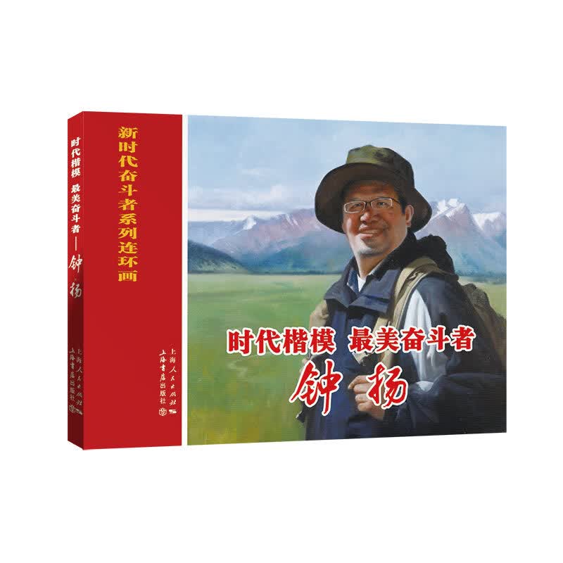 新书--时代楷模美奋斗者钟杨9787545818628上海书店颜维琦