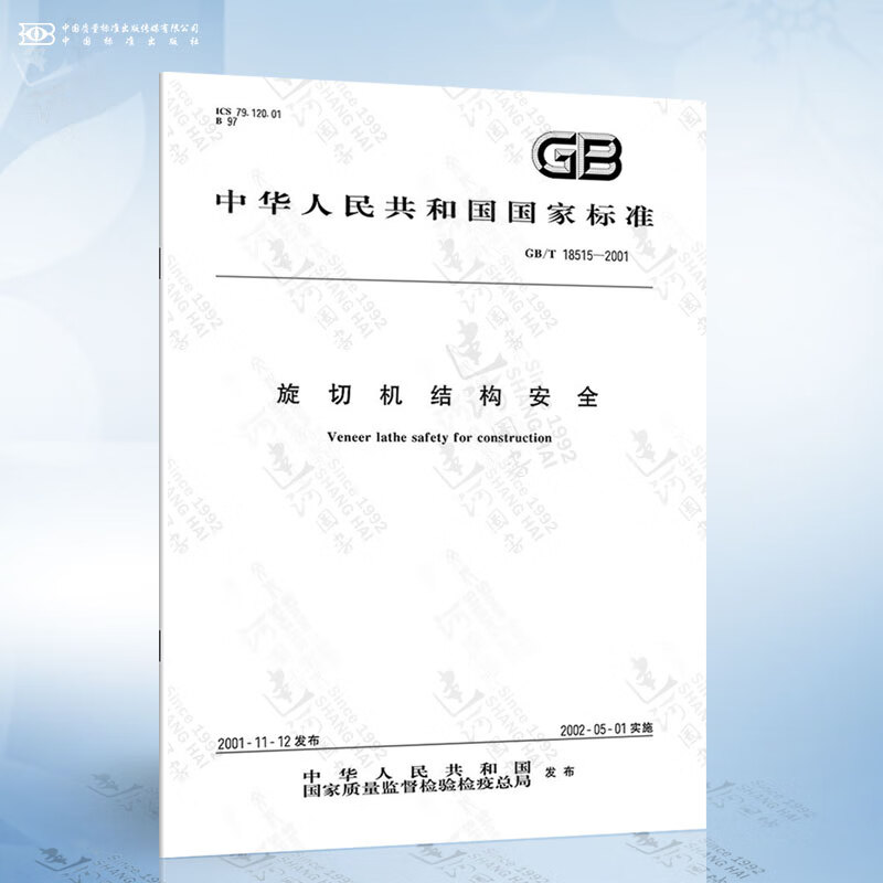 GB/T 18515-2001 旋切机结构安全