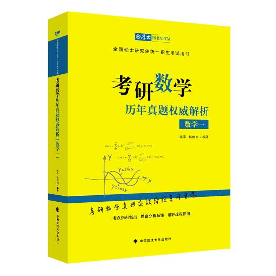 考研数学历年真题解析(数学一)/考试/书籍