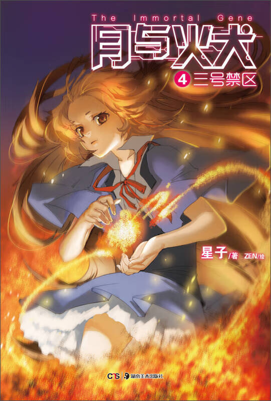 月与火犬4 三号禁区【好书】