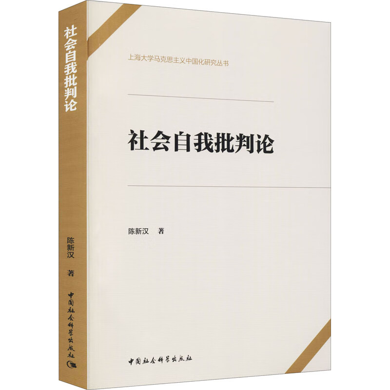 社会自我批判论 图书