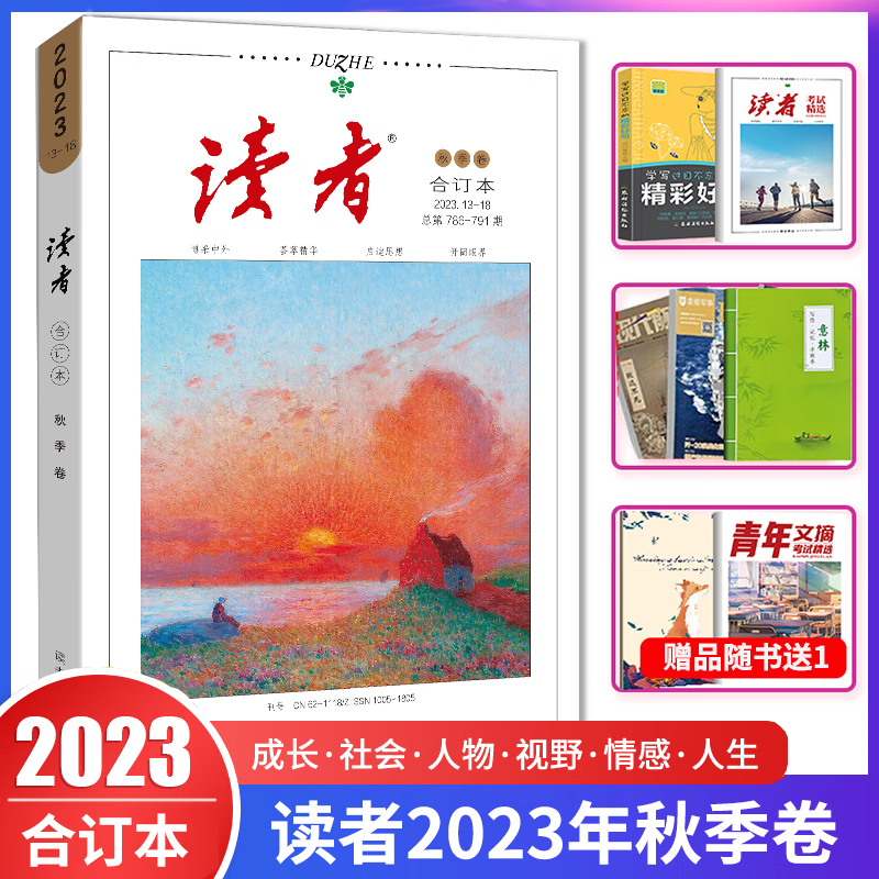 读者2023合订本秋季卷 初高中学生作文素材 2023年读者合订本文摘文学文摘期刊 初高中作文素材课外时文阅读高性价比高么？