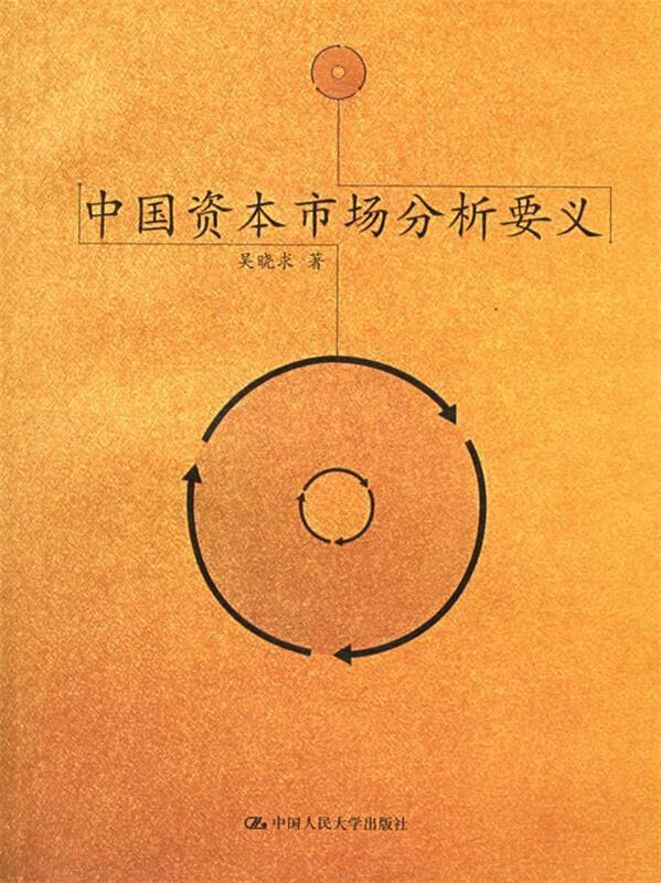 中国资本市场分析要义