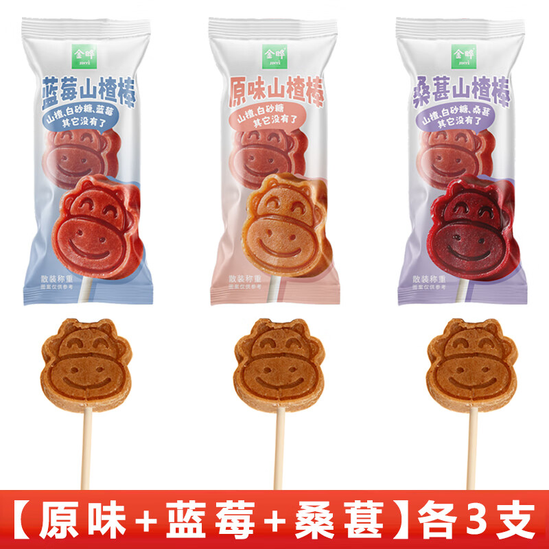 金晔原味小牛山楂棒棒糖独立小包装儿童幼儿园零食休闲蜜饯无添加 山楂棒9支装【每个口味各3支】