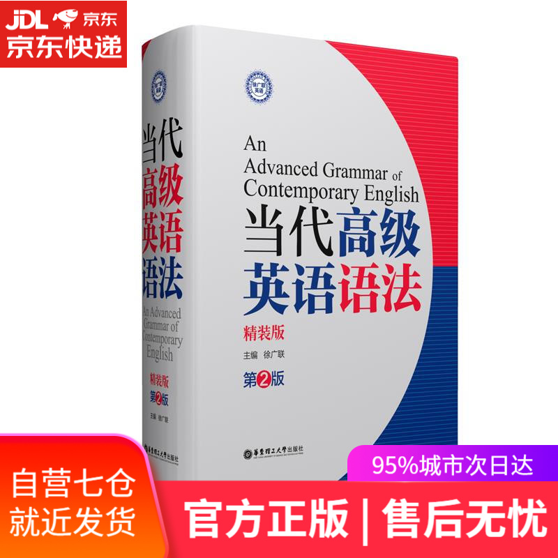 【新华书店】当代高级英语语法第二版 徐广联 华东理工大学出版社