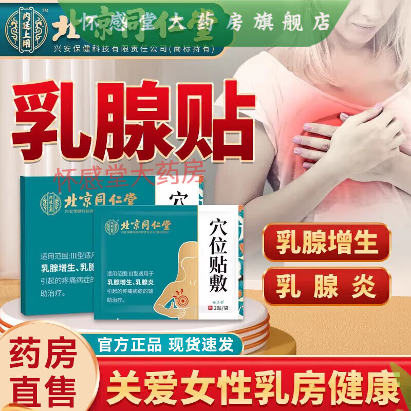 北京同仁堂 乳腺增生貼乳腺散結(jié)疏通硬塊消除貼乳房脹痛刺痛熱敷疏通硬塊結(jié)節(jié)貼怡美堂 1盒前期體驗(yàn)多盒效果更佳