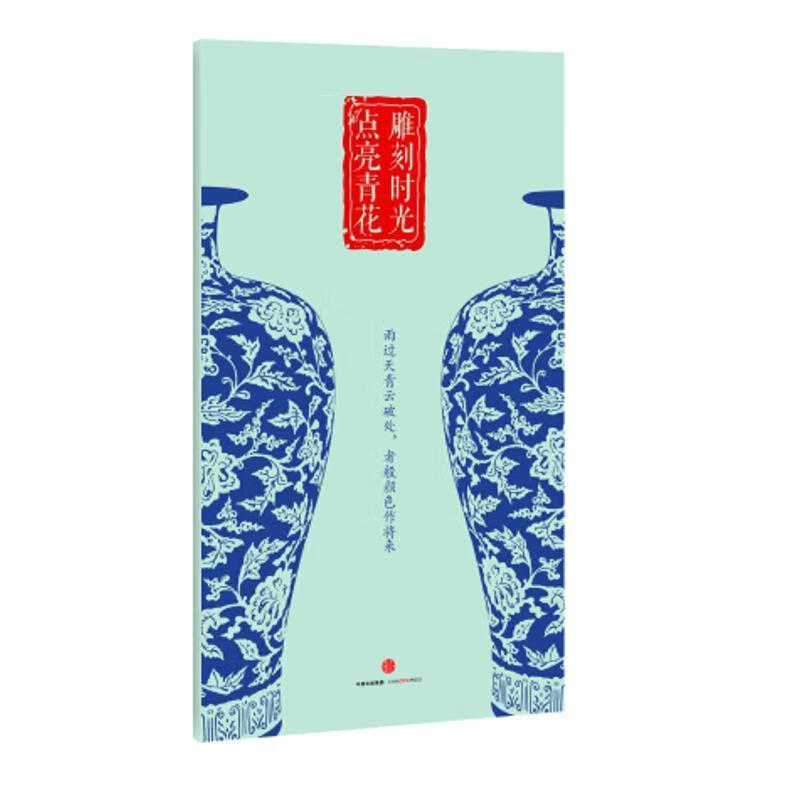 雕刻时光·点亮青花 中信社编辑部 编【正版书】