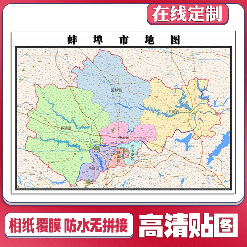 新款蚌埠市地图定制省市县区书房挂图办公室装饰画行政卫星街道图 地图 单幅张贴+1.2*1.6米(爆款热卖)+电子版(无