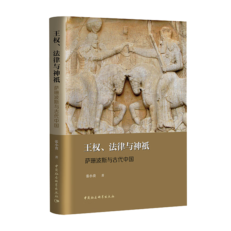 王权、法律与神祇：萨珊波斯与古代中国