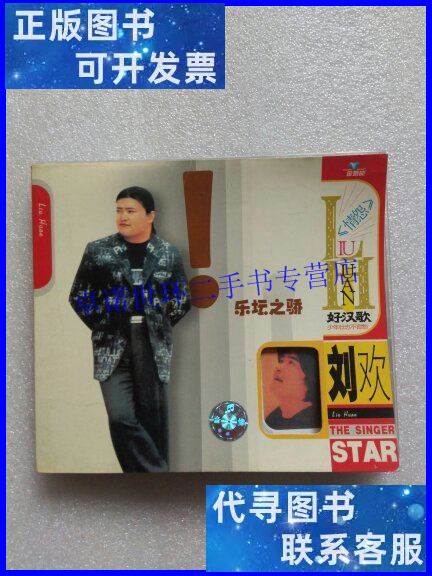 【二手9成新】刘欢 成名金曲 珍藏版 好汉歌 /广州新时代影音公司