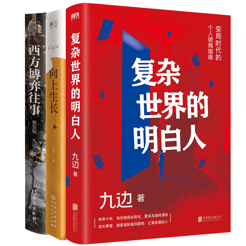 九边作品全3册 向上生长+西方博弈往事+复杂世界的明白人