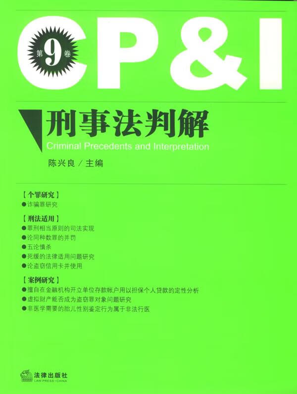 刑事法判解【稀缺图书,放心购买】