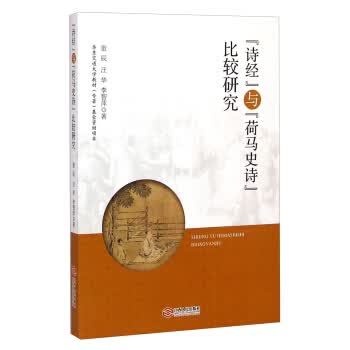 诗经与荷马史诗比较研究【正版图书】