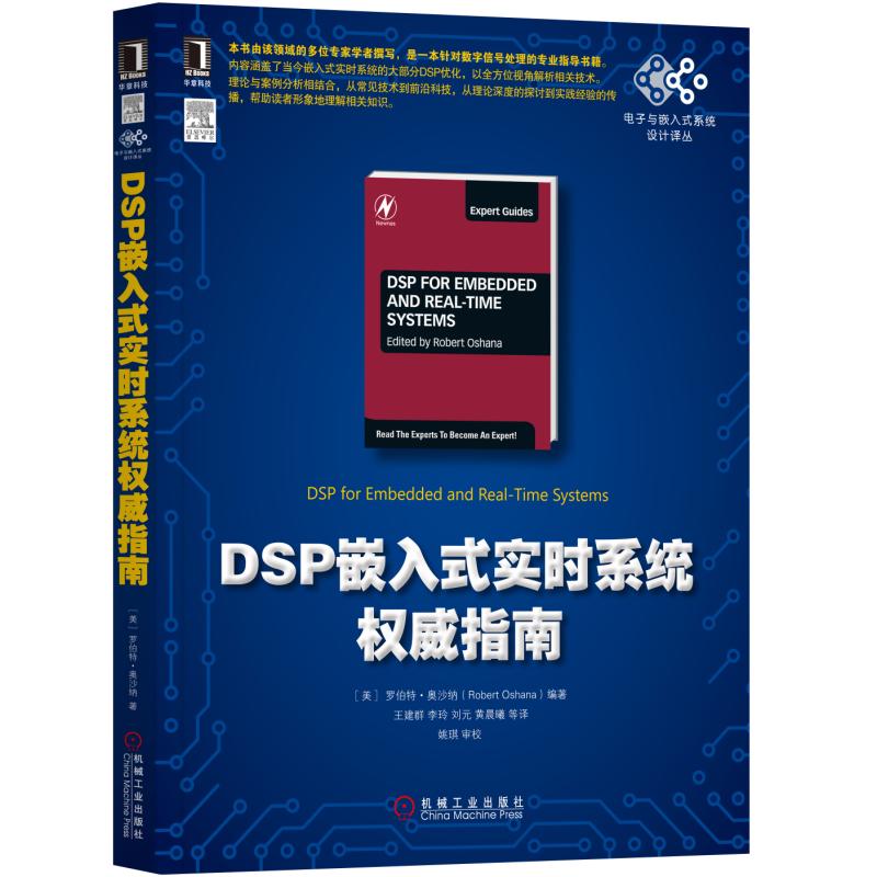 DSP嵌入式实时系统指南 Robert Oshana 9787111576419 机械工业出版社