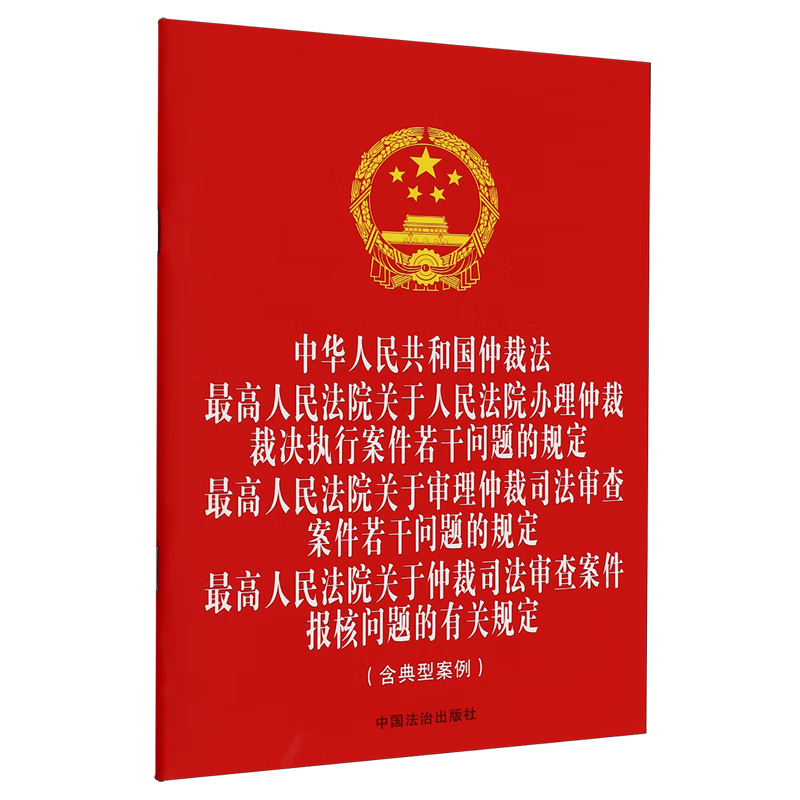 中华人民共和国仲裁法最高人民法院关于人民法院办理仲裁裁决执行案件若干问题的规定最高人民法院关于审...