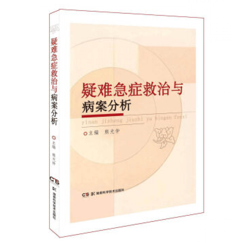 疑难急症救治与病案分析