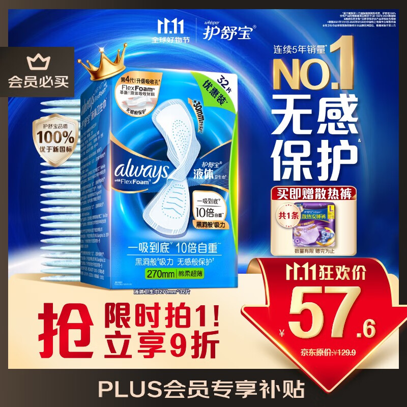 护舒宝液体卫生巾量多日用270mm32片姨妈巾无感保护京东自营官方旗舰