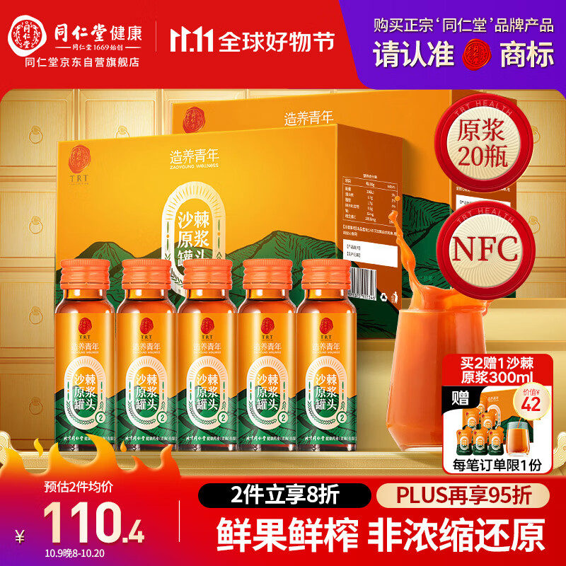 同仁堂品牌北京同仁堂沙棘原浆1L(500ml*2 NFC沙棘汁父亲节礼物送礼实用