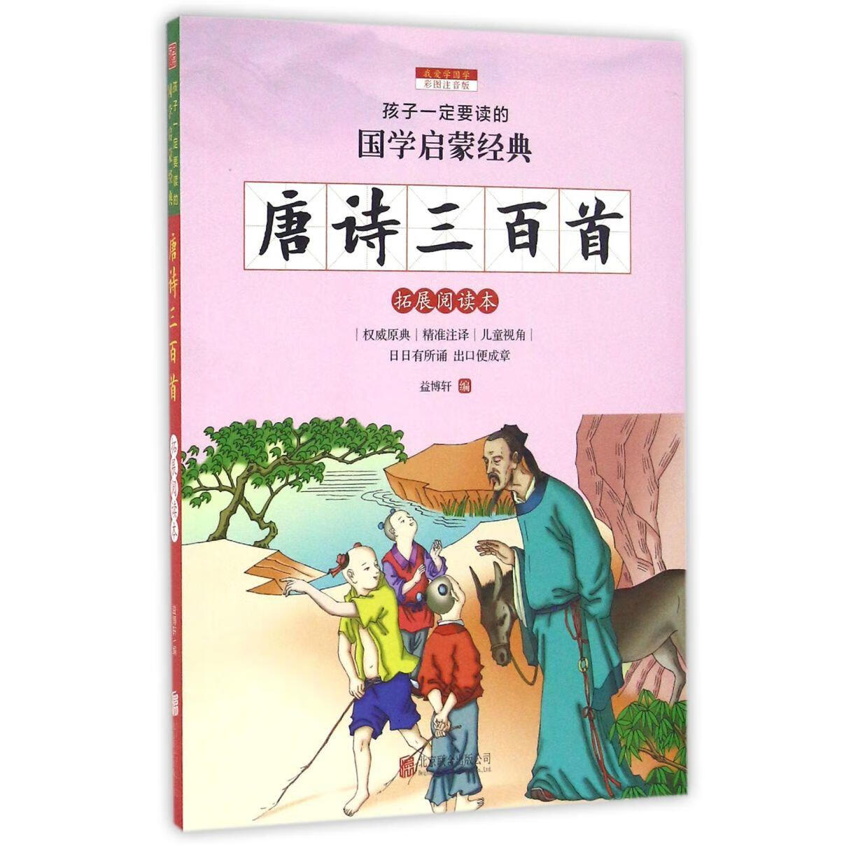 【新华书店】唐诗三百首(拓展阅读本彩图注音版)/孩子一定要读的国学启蒙经典 正版包邮