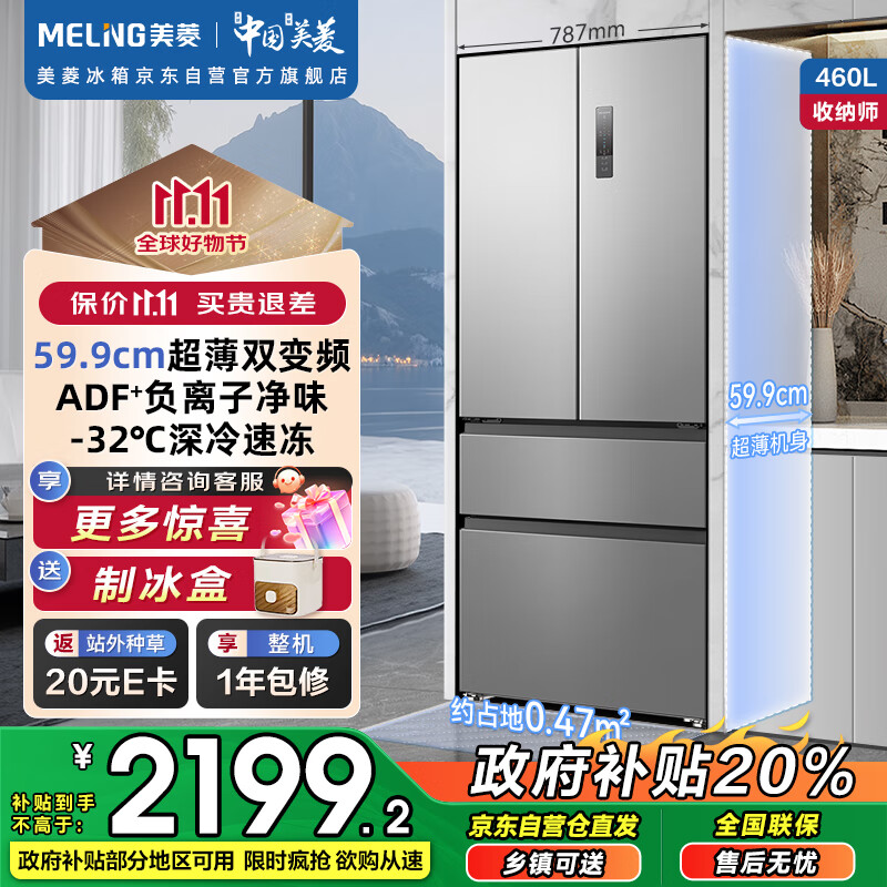 美菱收纳师460法式对开四门家用59.9cm超薄嵌入一级节能风冷无霜大容量国家补贴电冰箱 BCD-460WFP9CX