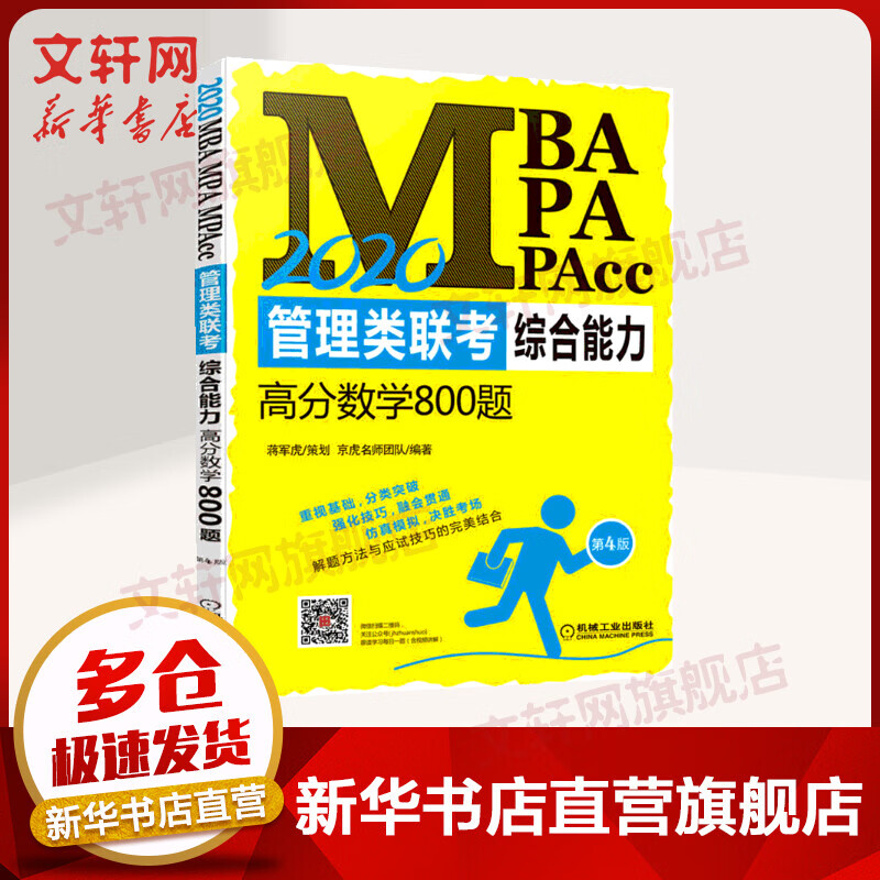 MBA联考教材2020 管理类联考综合能力 高分数学800题