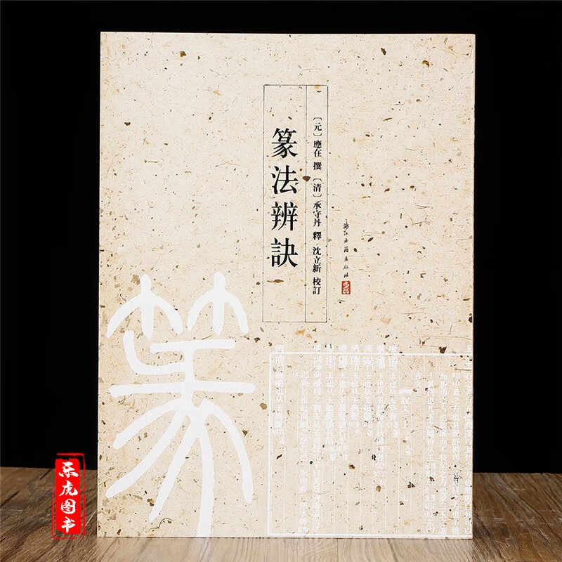 现货包邮 篆法辨诀 应在 著 沈立新 校[清] 承守丹 注 浙江古籍出版社 甲骨文金文古玺文石鼓文书法篆刻教学书籍