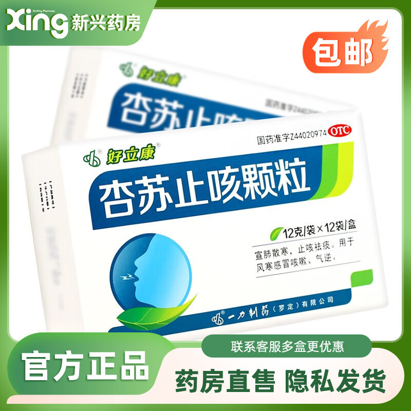 好立康 杏苏止咳颗粒 12g*12袋 1盒