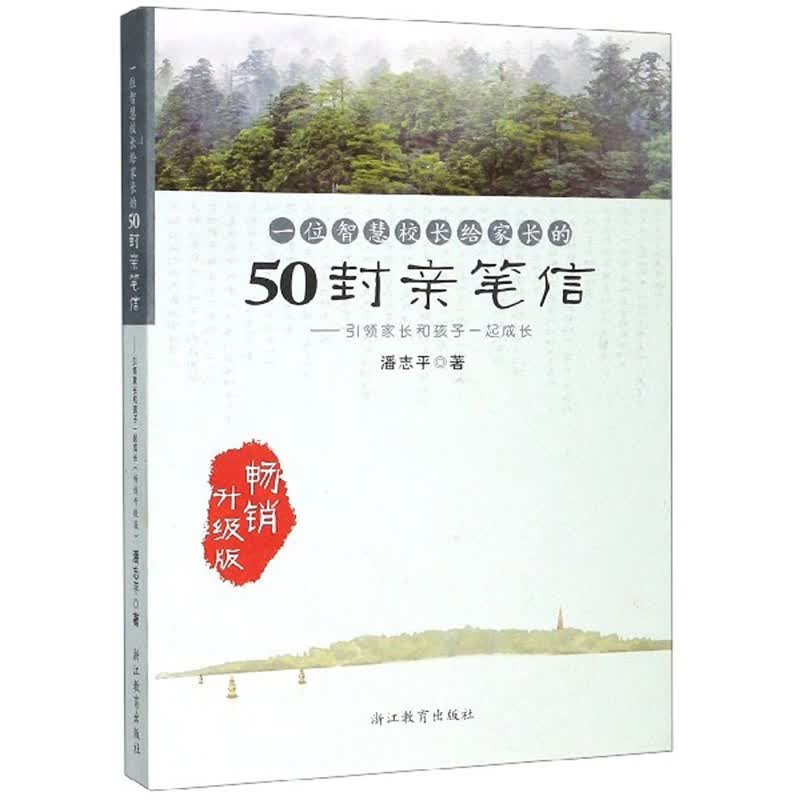 一位智慧校长给家长的50封亲笔信：引领家长和孩子一起成长（畅销升级版）