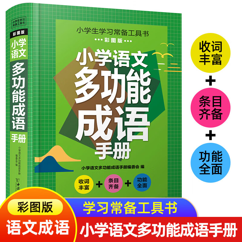 多功能成语手册1-6年级通用版 成语词典生专用四字词语成语大全书字典带解释一二年级成语知识训练大全中华大 小学语文词语积累手册 小学通用