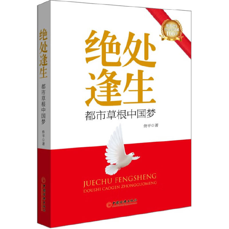 绝处逢生——都市草根中国梦(实现自己中国梦的职场励志佳作,活现白领