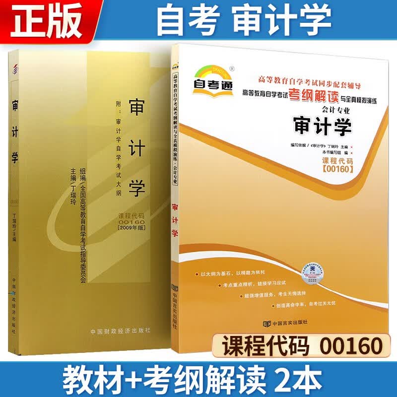 自考 审计学[2009版] 00160 教材+考纲解读 2本