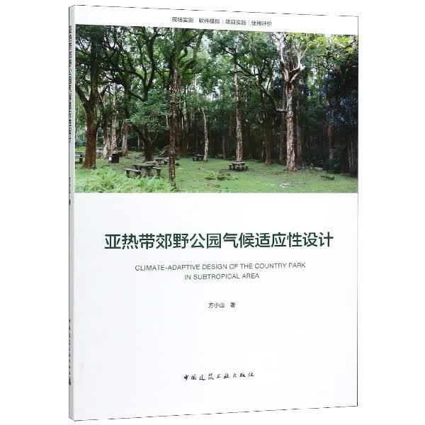 亚热带郊野公园气候适应性设计