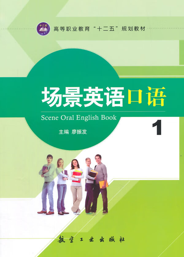 场景英语口语1 廖振发【正版书籍】
