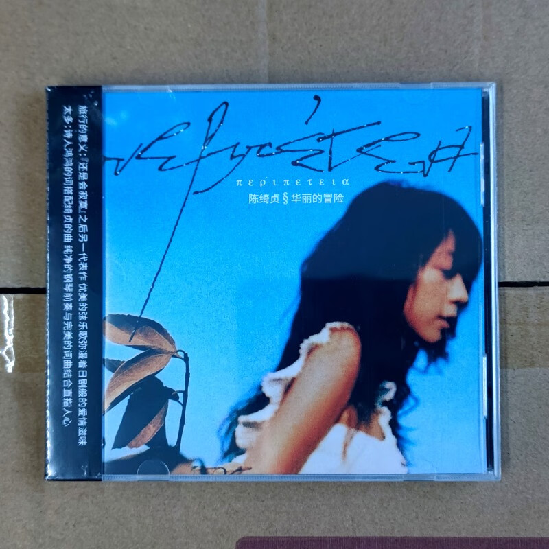 陈绮贞专辑 华丽的冒险 cd