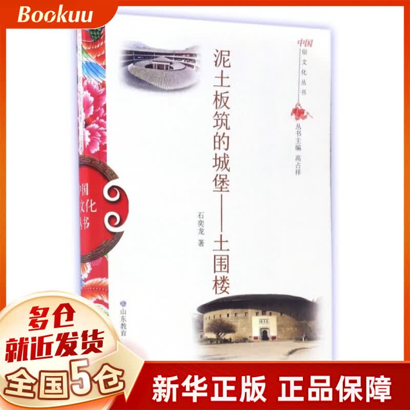 泥土板筑的城堡--土围楼/中国俗文化丛书