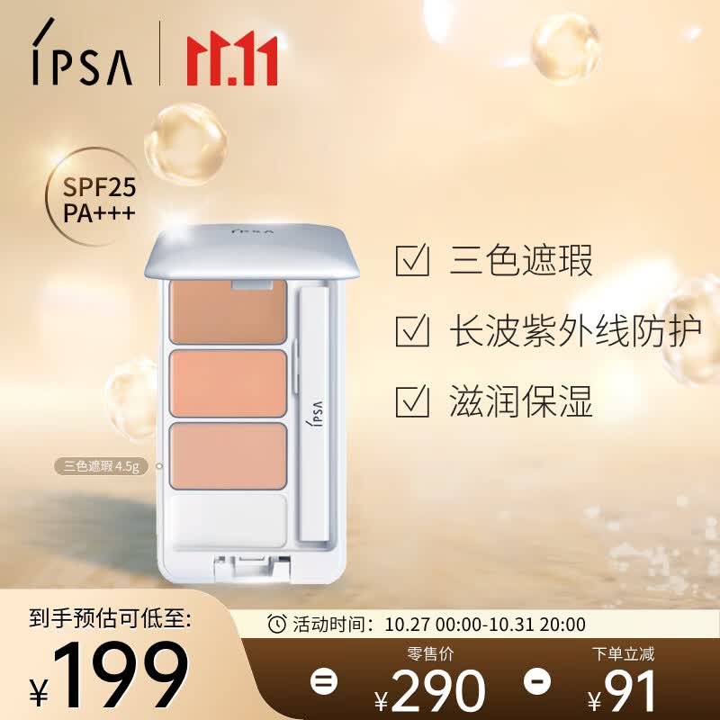 茵芙莎（IPSA） 三色遮瑕膏e4.5g遮黑眼圈痘印泛红提亮化妆品生日礼物送女友使用感如何?