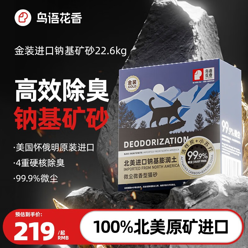 鳥語花香 金装矿砂猫砂除臭纳基膨润土鸟语花香低尘原矿进口 金装-四重除臭25磅*2盒属于什么档次？