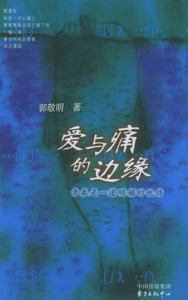 【二手8成新】 爱与痛的边缘(郭敬明著) 郭敬明 9787806277713 东方