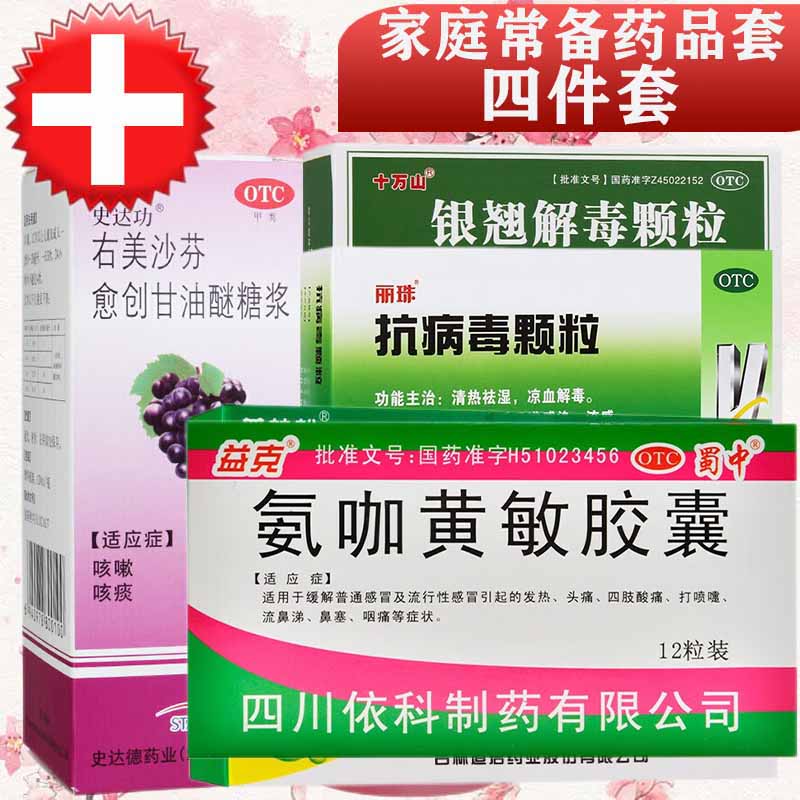 4件套:家庭中常备用发烧消炎药品组合套装