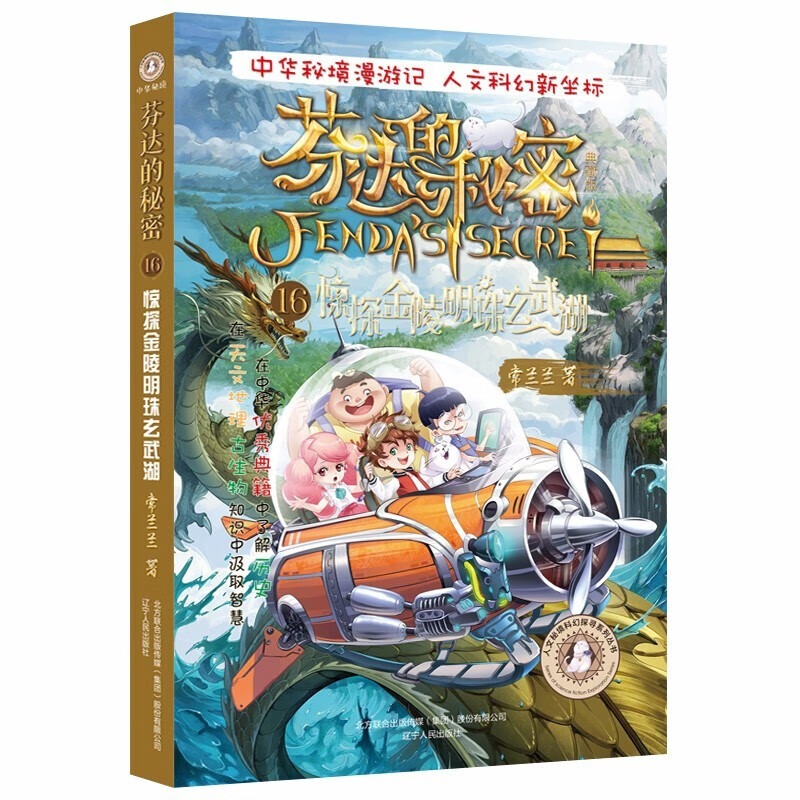 芬达的秘密:典藏版.16:惊探金陵明珠玄武湖 正版
