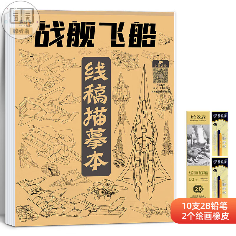机甲线稿描摹本 画画勇士枪械武器战舰飞船