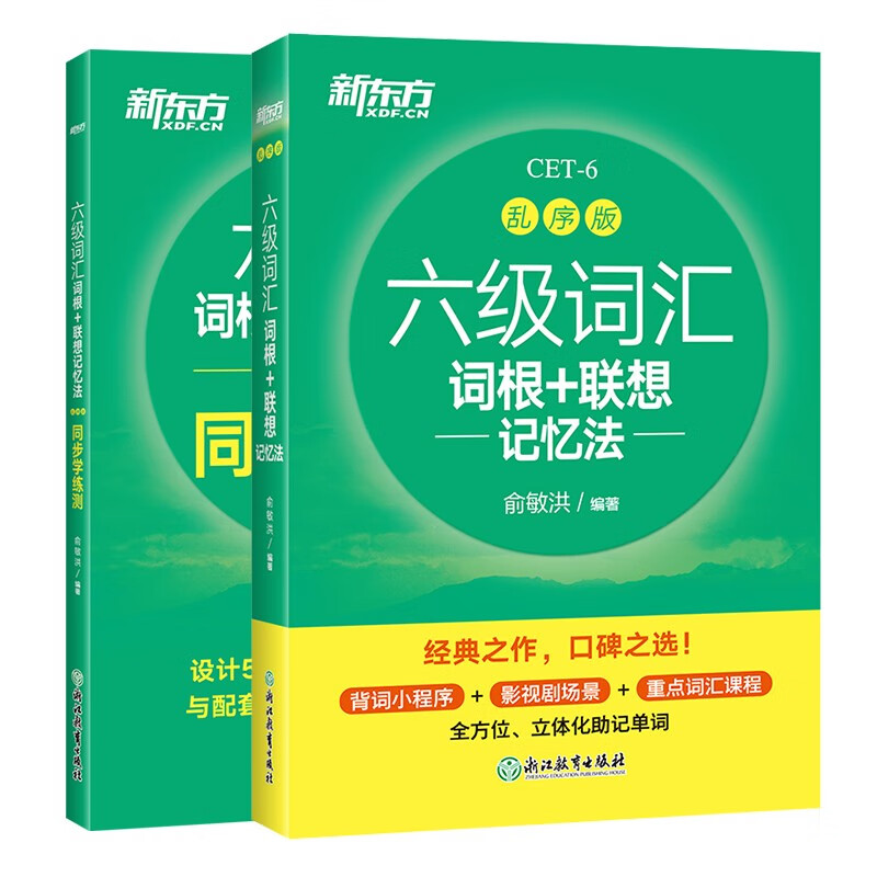 备考2024年12月大学英语四级词汇 乱序版 同步学练测 新东方英语cet4级词根+联想记忆法真题单词书俞敏洪新东方绿宝书 自选 六级词汇+同步学练测【乱序版】