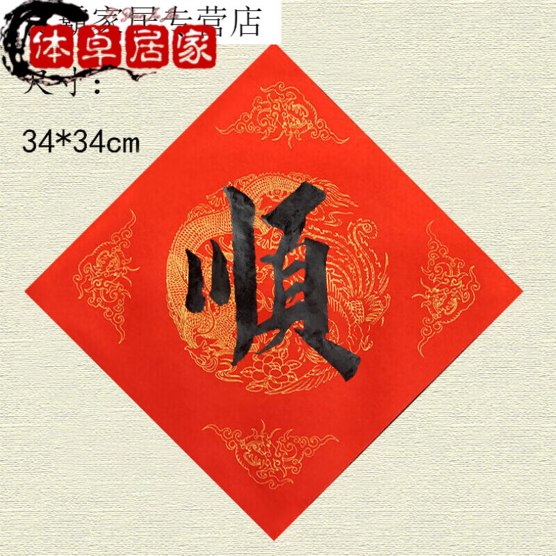 春联红色烫对联门心字门贴年货贴纸布置品手写书法作品 旺 3434 顺