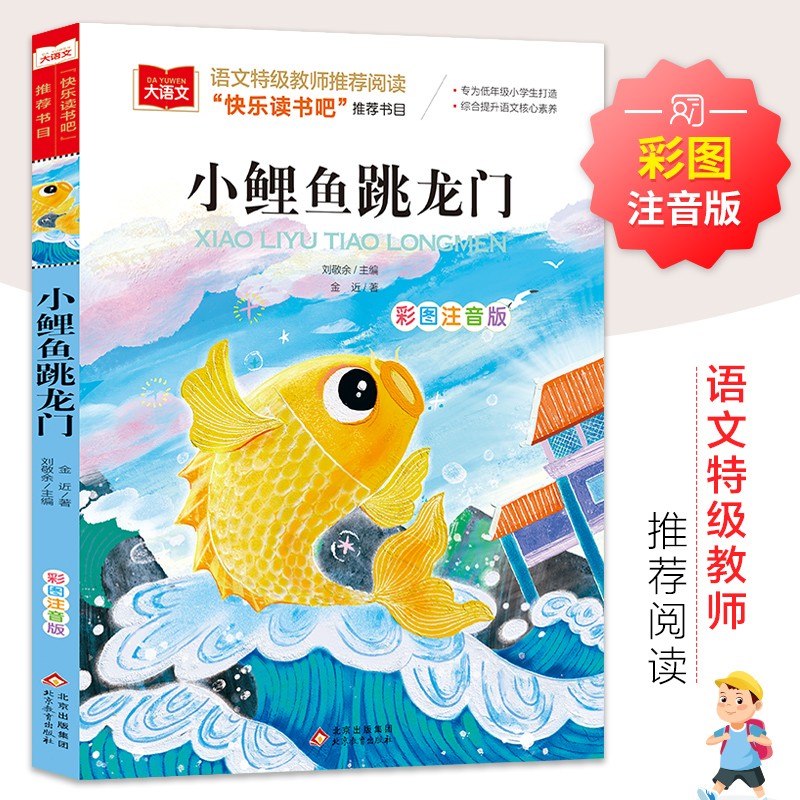 小鲤鱼跳龙门 彩图注音版 儿童文学 快乐读书吧二年级上 一二三年级课外阅读书必读世界经典文学少儿名著童话故事书 大语文系列 小学语文课外阅读经典丛书