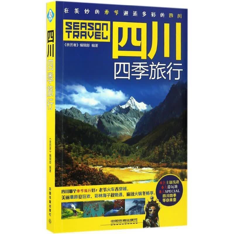 四川四季旅行 《亲历者》编辑部 著【正版】